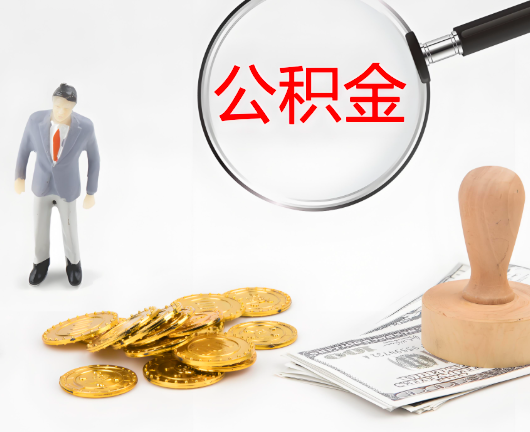 资阳公积金封存后是可以代办的，但需要满足一定的条件。