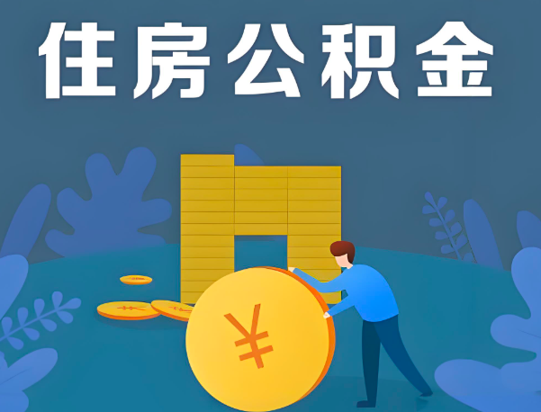 资阳公积金代办提取流程百分比能到账的。