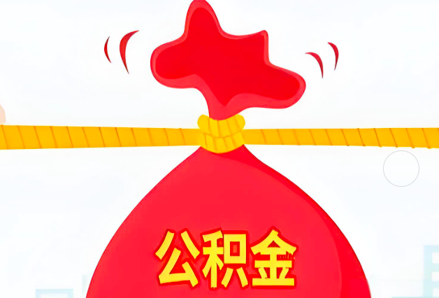 资阳住房公积金最新的2026年政策亮点。