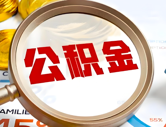 资阳住房公积金一年能提几次,每个城市是不是不一样。