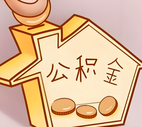 资阳封存的公积金多久是期满?提取流程是什么?