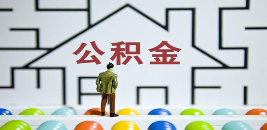 资阳在缴公积金代办